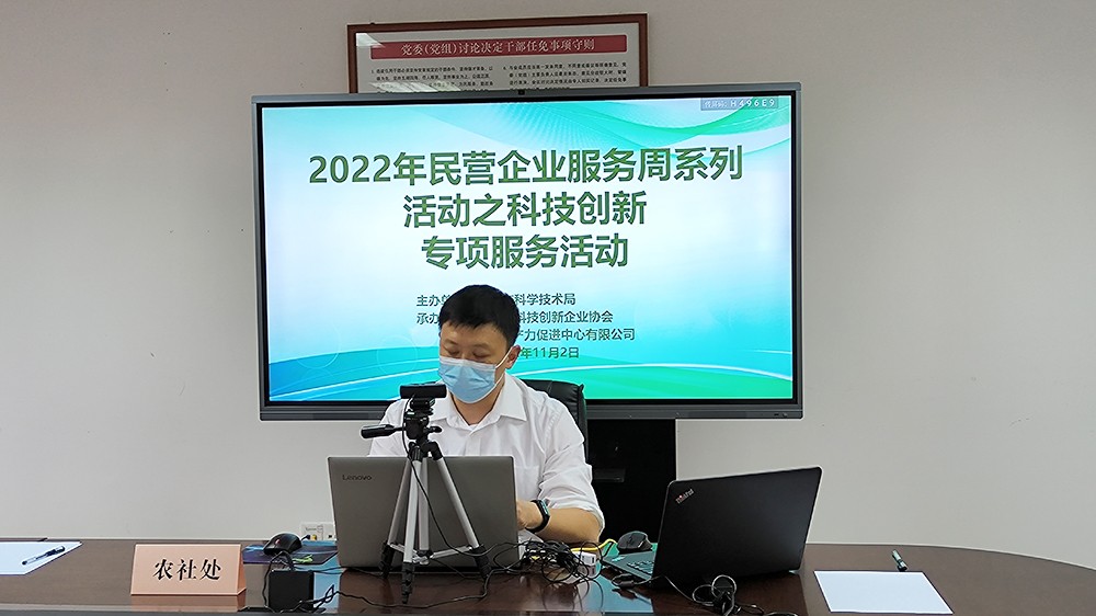 2022年民营企业服务周-政宣会-农社处.jpg