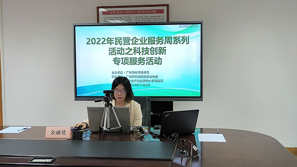 2022年民营企业服务周-政宣会-金融处.jpg