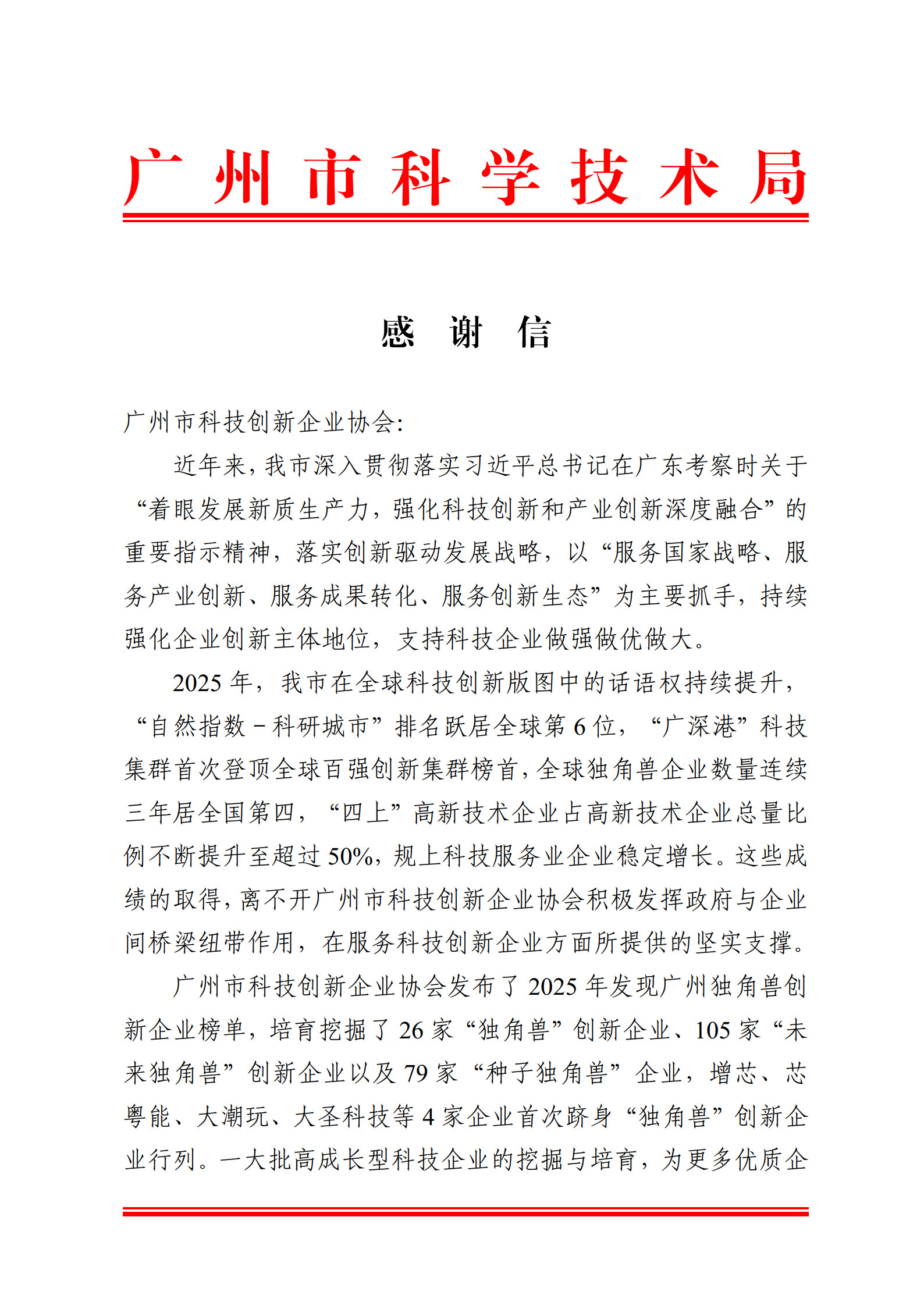 感谢信(广州市科技创新企业协会) _1.jpg 感谢信(广州市科技创新企业协会) _1.jpg