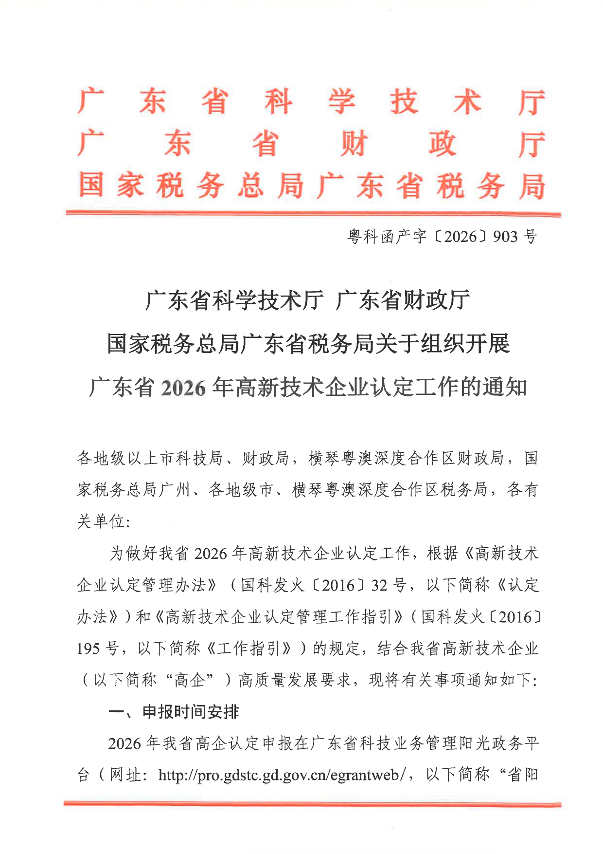 正文：广东省科学技术厅广东省财政厅国家税务总局广东省税务局关于组_page-0001.jpg