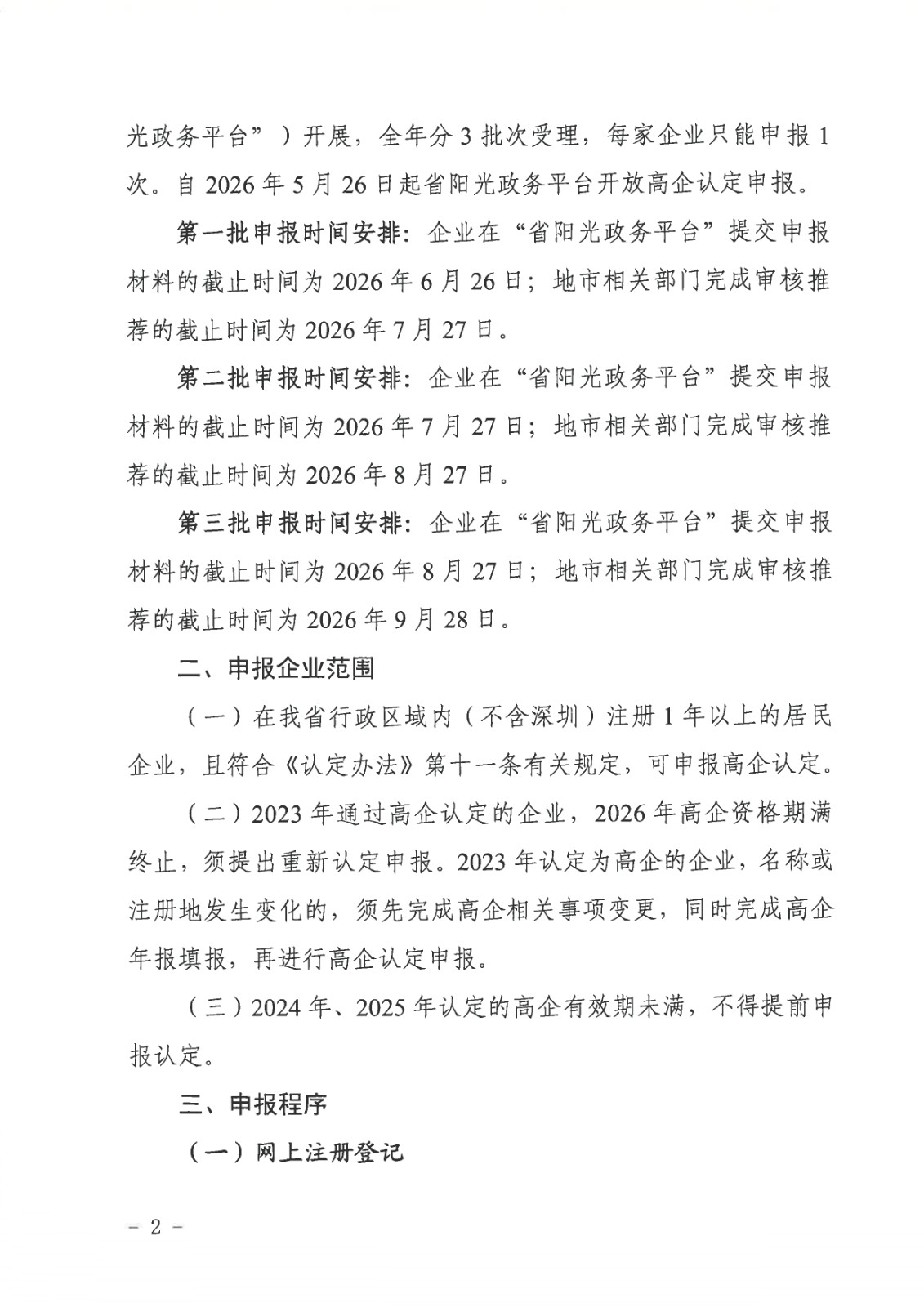 正文：广东省科学技术厅广东省财政厅国家税务总局广东省税务局关于组_page-0002.jpg