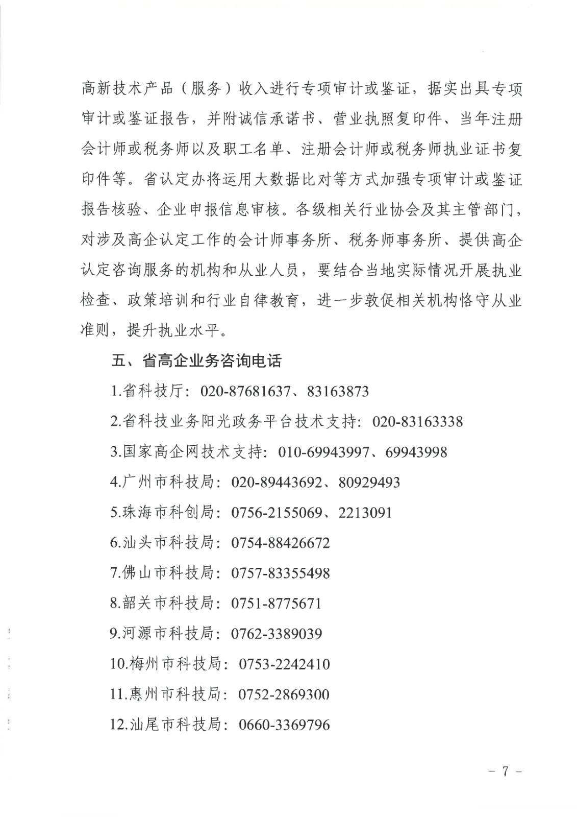 正文：广东省科学技术厅广东省财政厅国家税务总局广东省税务局关于组_page-0007.jpg