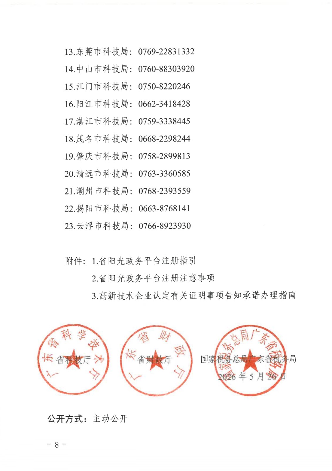 正文：广东省科学技术厅广东省财政厅国家税务总局广东省税务局关于组_page-0008.jpg