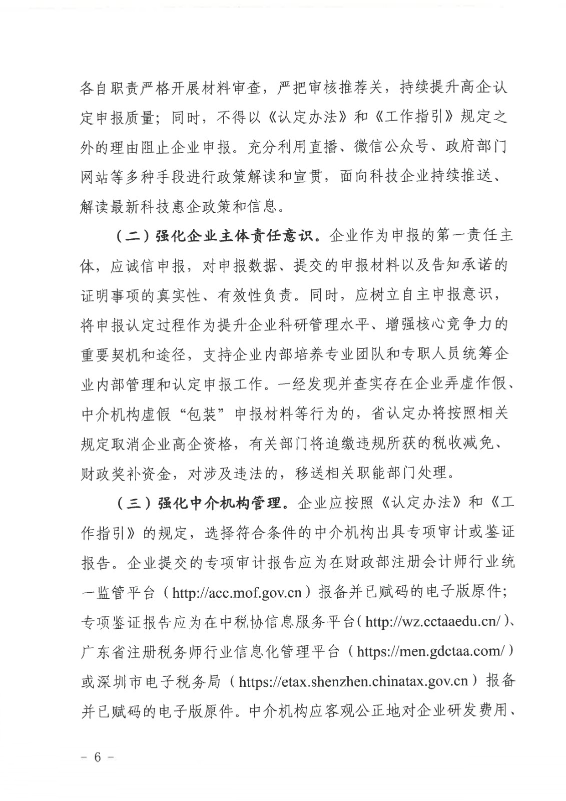 正文：广东省科学技术厅广东省财政厅国家税务总局广东省税务局关于组_page-0006.jpg